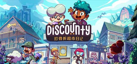 打骨折超市日记 Discounty 中文版