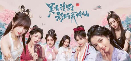 STEAM学习 美 女 别影响我成仙 25G封面
